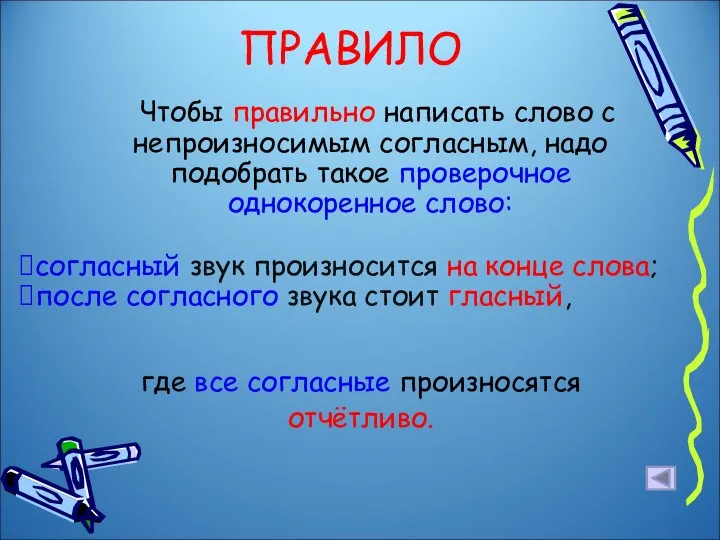 ПРАВИЛО Чтобы правильно написать слово с непроизносимым согласным, надо подобрать такое