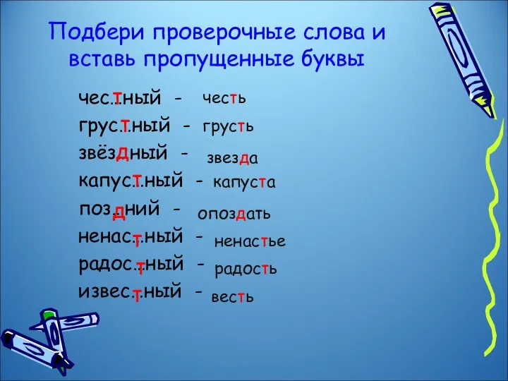 Подбери проверочные слова и вставь пропущенные буквы чес…ный - грус…ный -