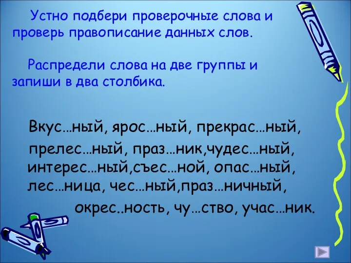 Устно подбери проверочные слова и проверь правописание данных слов. Распредели слова