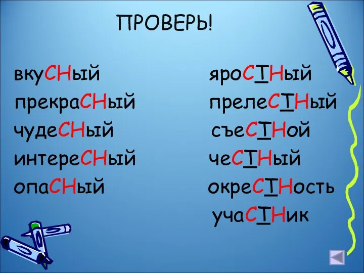 ПРОВЕРЬ! вкуСНый яроСТНый прекраСНый прелеСТНый чудеСНый съеСТНой интереСНый чеСТНый опаСНый окреСТНость учаСТНик