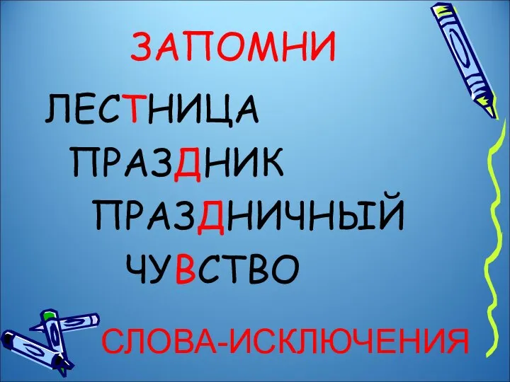 ЗАПОМНИ ЛЕСТНИЦА ПРАЗДНИК ПРАЗДНИЧНЫЙ ЧУВСТВО СЛОВА-ИСКЛЮЧЕНИЯ