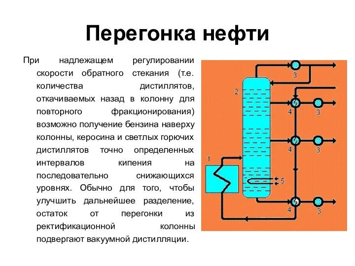 Перегонка нефти При надлежащем регулировании скорости обратного стекания (т.е. количества дистиллятов,