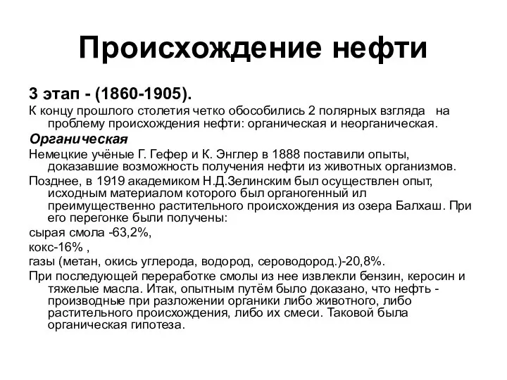 Происхождение нефти 3 этап - (1860-1905). К концу прошлого столетия четко