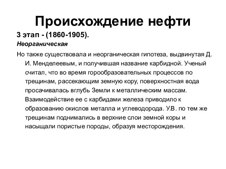 Происхождение нефти 3 этап - (1860-1905). Неорганическая Но также существовала и