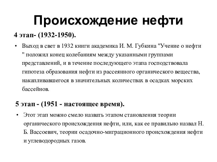 Происхождение нефти 4 этап- (1932-1950). Выход в свет в 1932 книги