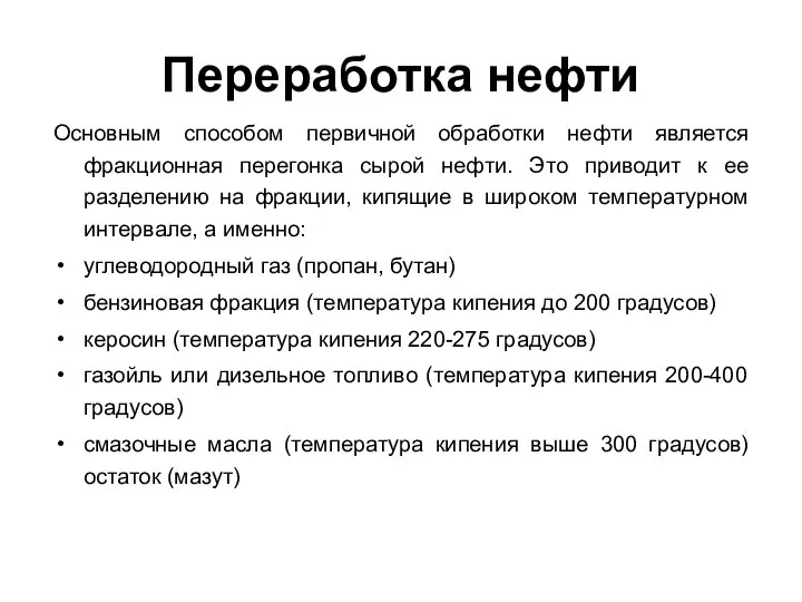 Переработка нефти Основным способом первичной обработки нефти является фракционная перегонка сырой