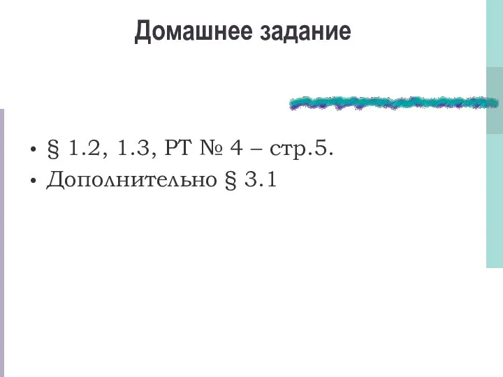 Домашнее задание § 1.2, 1.3, РТ № 4 – стр.5. Дополнительно § 3.1