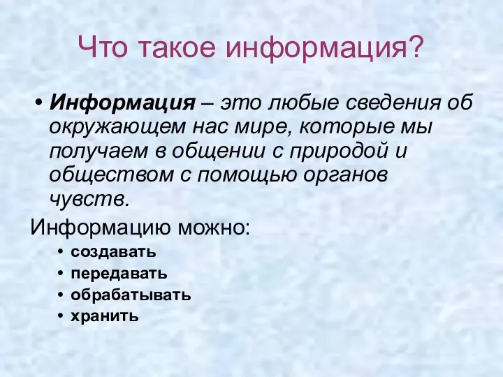 Что такое информация? Информация – это любые сведения об окружающем нас