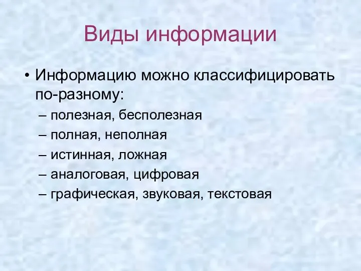 Виды информации Информацию можно классифицировать по-разному: полезная, бесполезная полная, неполная истинная,