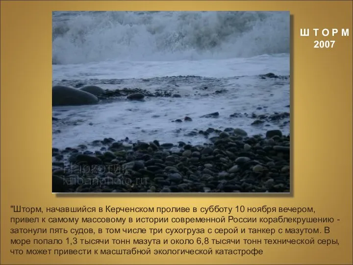 Ш Т О Р М 2007 "Шторм, начавшийся в Керченском проливе