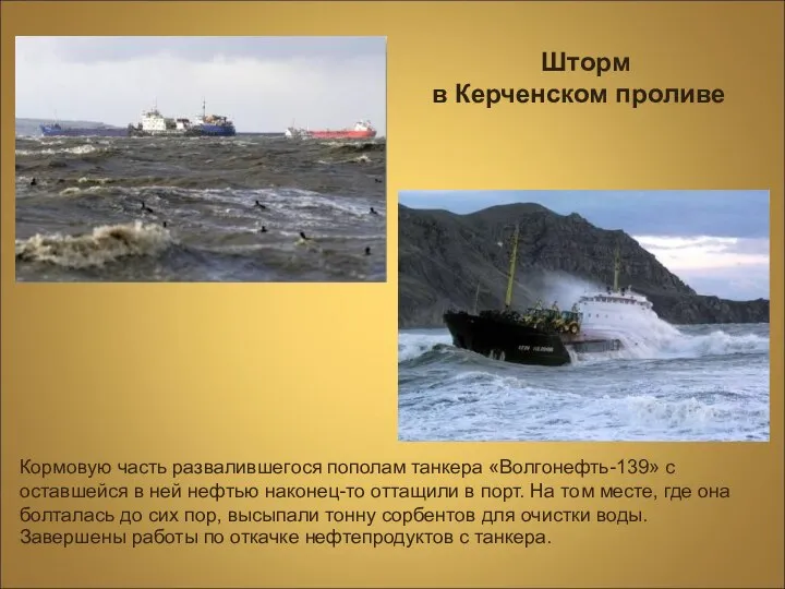 Шторм в Керченском проливе Кормовую часть развалившегося пополам танкера «Волгонефть-139» с