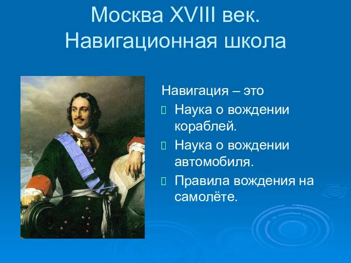 Москва XVIII век. Навигационная школа Навигация – это Наука о вождении