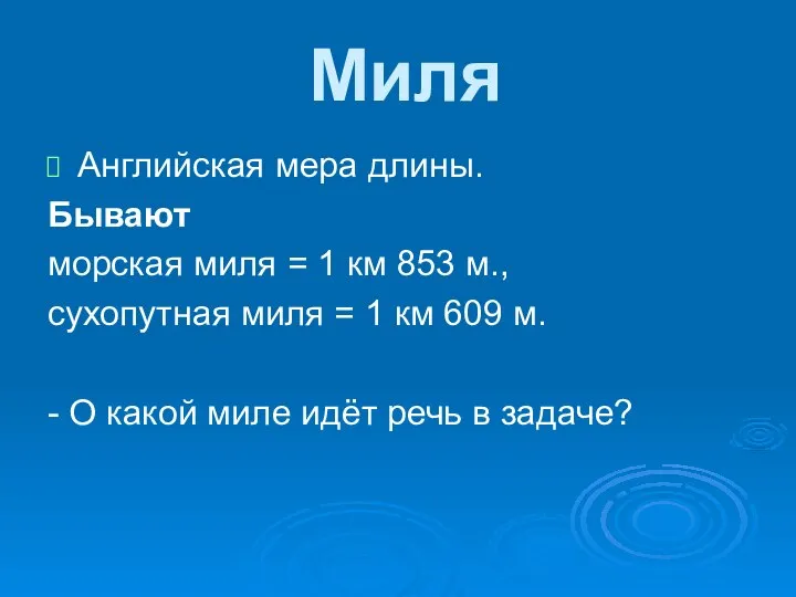 Миля Английская мера длины. Бывают морская миля = 1 км 853