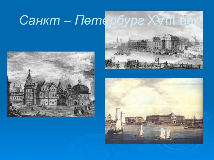 Санкт – Петербург XVIII век
