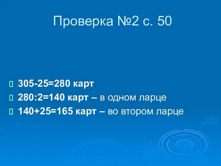 Проверка №2 с. 50 305-25=280 карт 280:2=140 карт – в одном