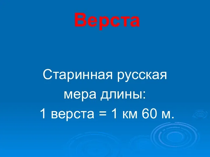 Верста Старинная русская мера длины: 1 верста = 1 км 60 м.