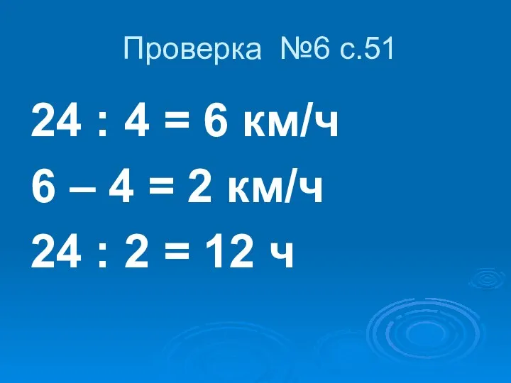 Проверка №6 с.51 24 : 4 = 6 км/ч 6 –