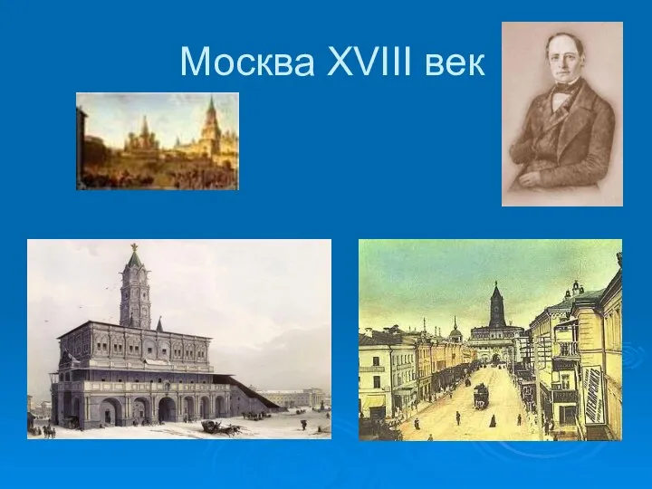 Москва XVIII век