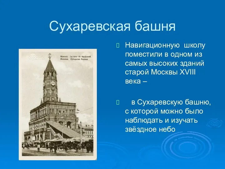 Сухаревская башня Навигационную школу поместили в одном из самых высоких зданий