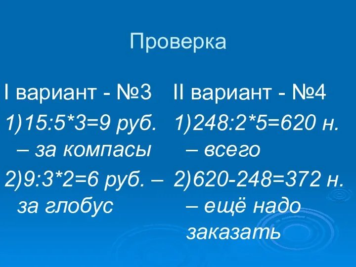 Проверка I вариант - №3 1)15:5*3=9 руб. – за компасы 2)9:3*2=6