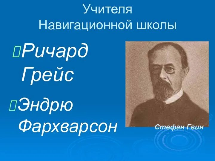 Учителя Навигационной школы Ричард Грейс Эндрю Фархварсон Стефан Гвин