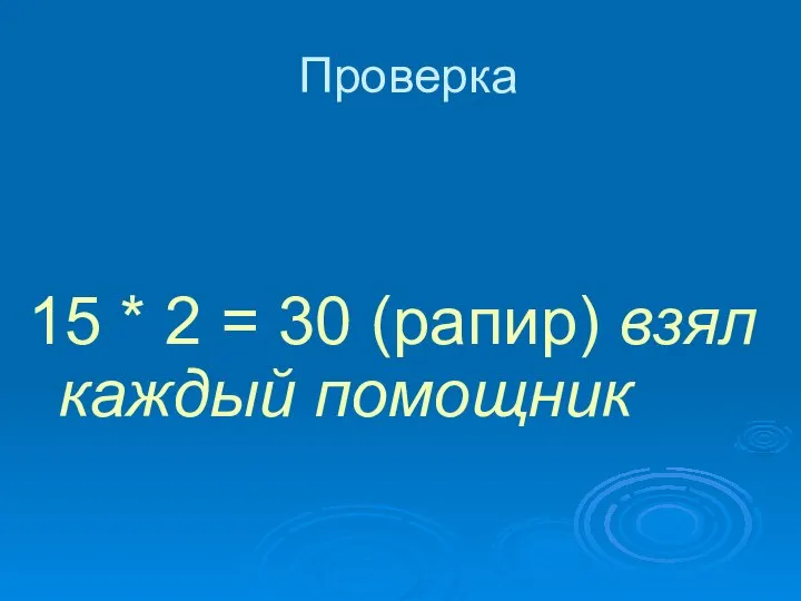 Проверка 15 * 2 = 30 (рапир) взял каждый помощник