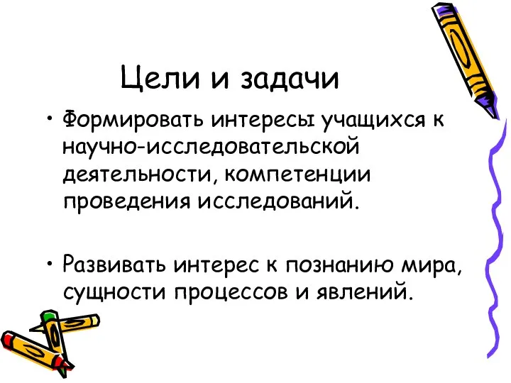 Цели и задачи Формировать интересы учащихся к научно-исследовательской деятельности, компетенции проведения