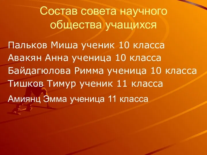 Состав совета научного общества учащихся Пальков Миша ученик 10 класса Авакян