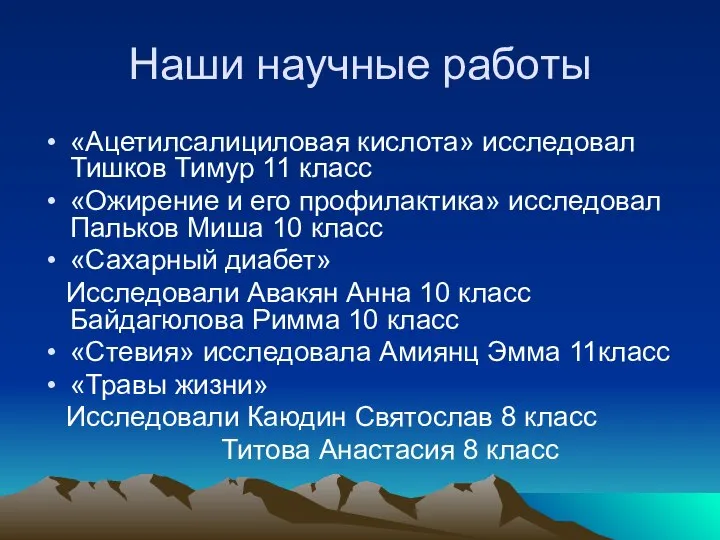 Наши научные работы «Ацетилсалициловая кислота» исследовал Тишков Тимур 11 класс «Ожирение