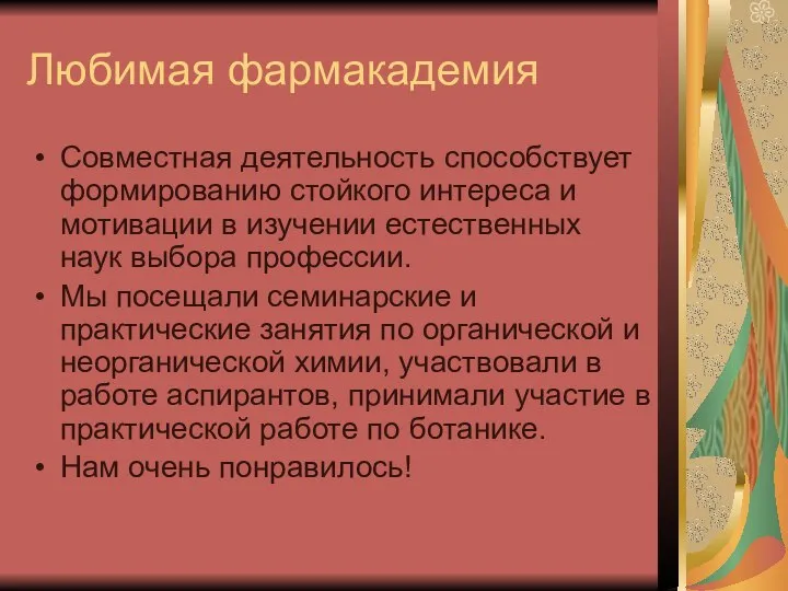 Любимая фармакадемия Совместная деятельность способствует формированию стойкого интереса и мотивации в