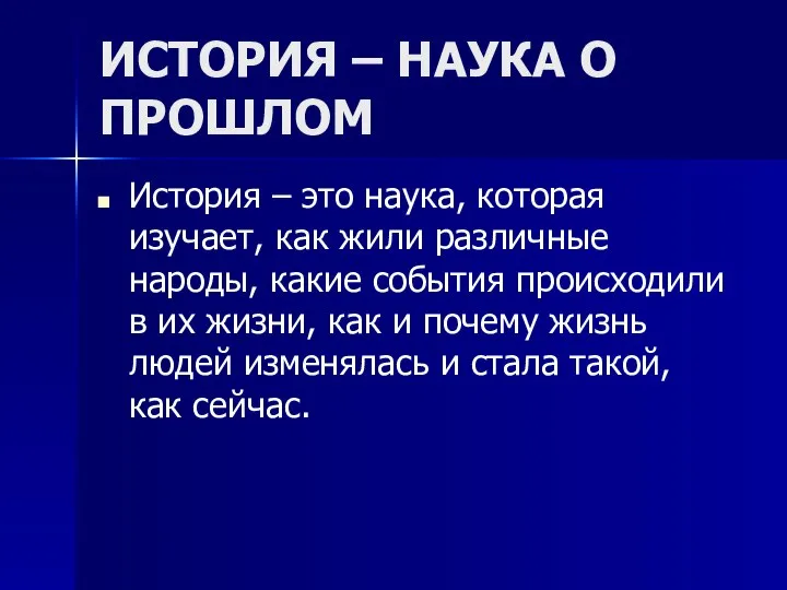 ИСТОРИЯ – НАУКА О ПРОШЛОМ История – это наука, которая изучает,