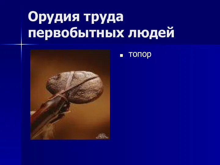 Орудия труда первобытных людей топор