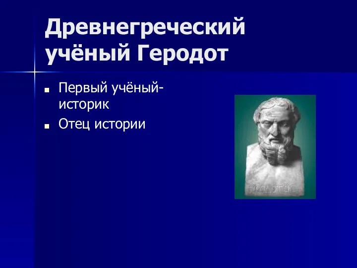 Древнегреческий учёный Геродот Первый учёный-историк Отец истории