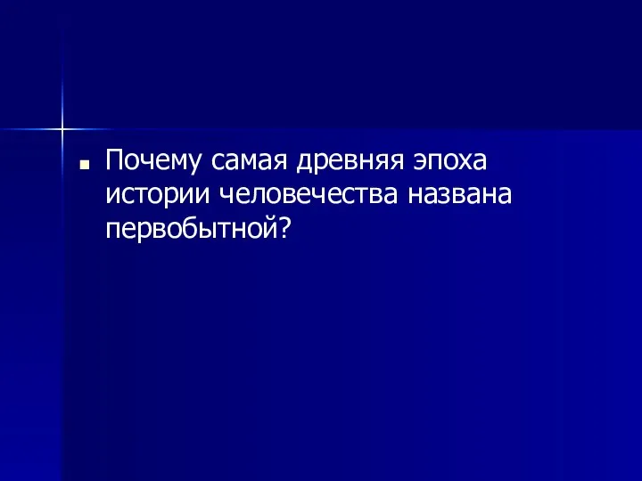 Почему самая древняя эпоха истории человечества названа первобытной?