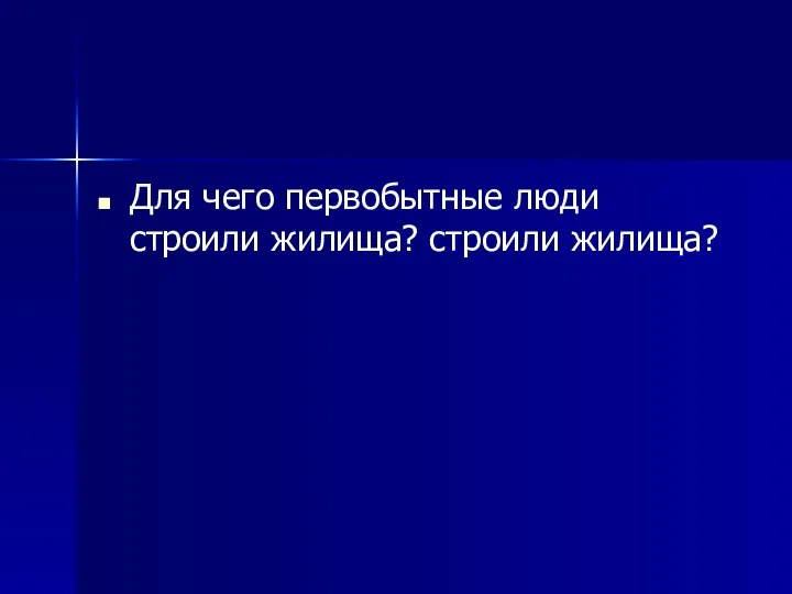 Для чего первобытные люди строили жилища? строили жилища?