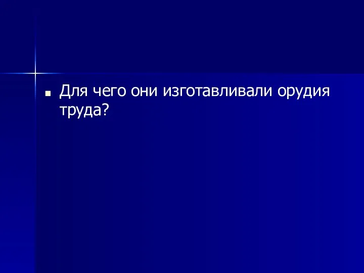 Для чего они изготавливали орудия труда?