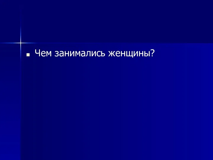 Чем занимались женщины?