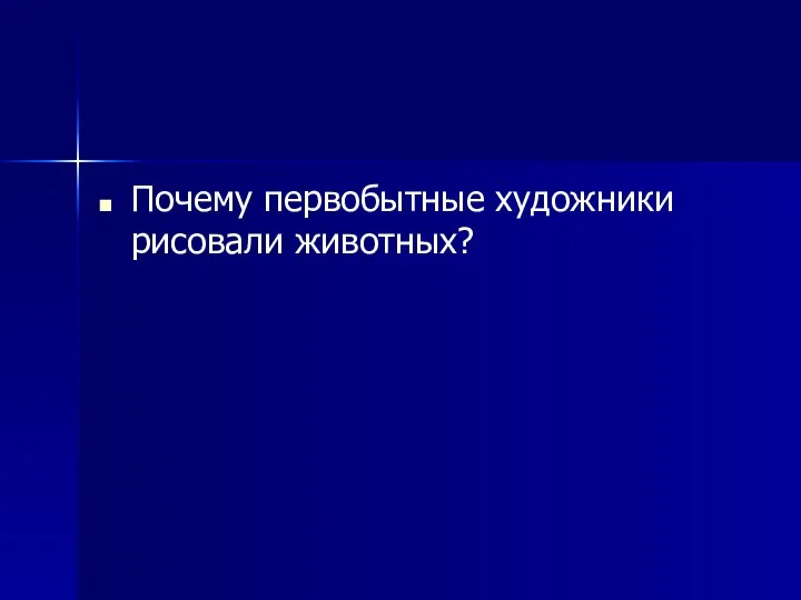 Почему первобытные художники рисовали животных?