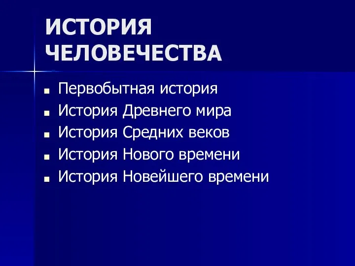 ИСТОРИЯ ЧЕЛОВЕЧЕСТВА Первобытная история История Древнего мира История Средних веков История Нового времени История Новейшего времени