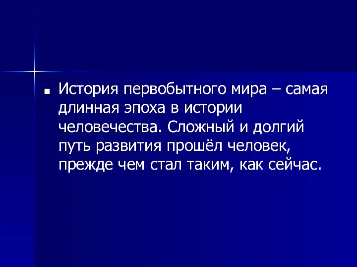 История первобытного мира – самая длинная эпоха в истории человечества. Сложный