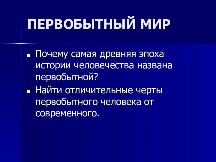 ПЕРВОБЫТНЫЙ МИР Почему самая древняя эпоха истории человечества названа первобытной? Найти