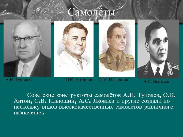 Самолёты Советские конструкторы самолётов А.Н. Туполев, О.К. Антон, С.В. Ильюшин, А.С.