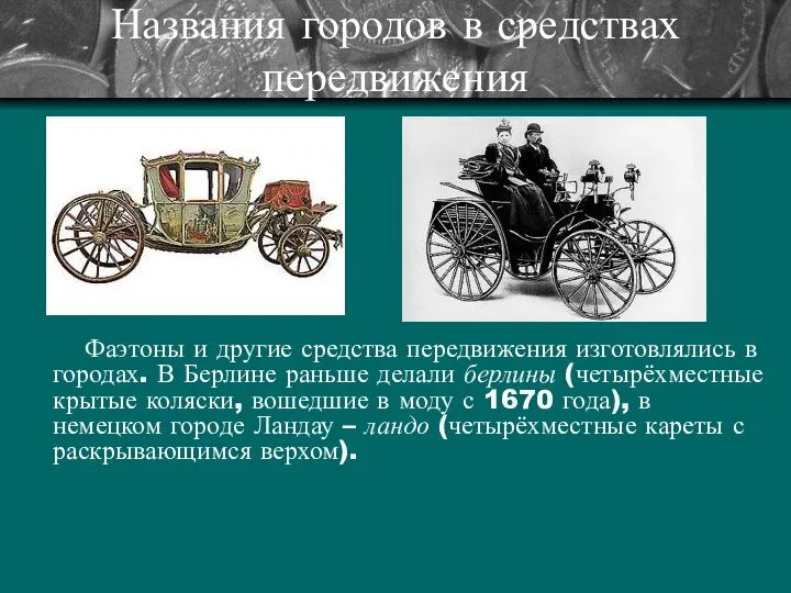 Названия городов в средствах передвижения Фаэтоны и другие средства передвижения изготовлялись