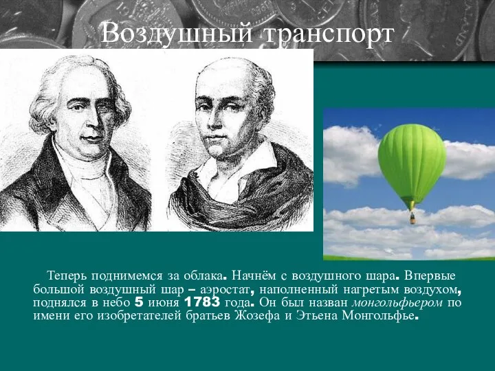 Воздушный транспорт Теперь поднимемся за облака. Начнём с воздушного шара. Впервые