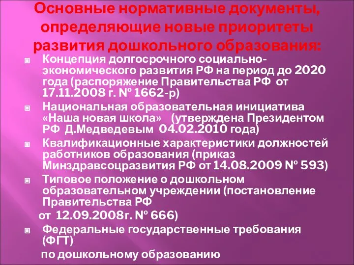 Основные нормативные документы, определяющие новые приоритеты развития дошкольного образования: Концепция долгосрочного