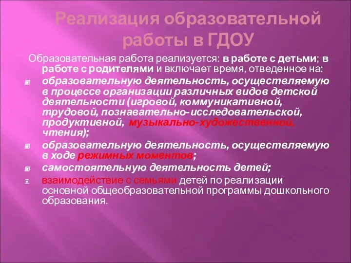 Реализация образовательной работы в ГДОУ Образовательная работа реализуется: в работе с