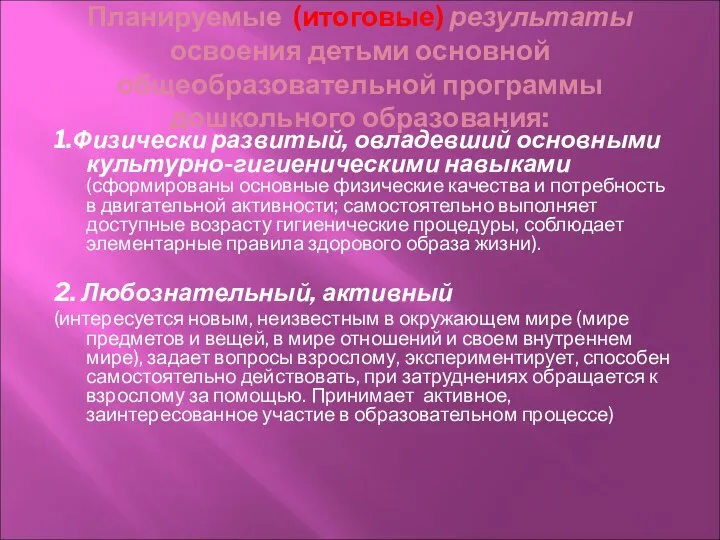 Планируемые (итоговые) результаты освоения детьми основной общеобразовательной программы дошкольного образования: 1.Физически