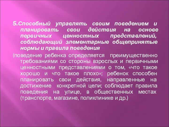 5.Способный управлять своим поведением и планировать свои действия на основе первичных