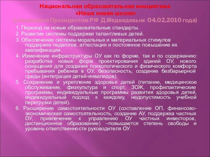 Национальная образовательная инициатива «Наша новая школа» (утверждена Президентом РФ Д.Медведевым 04.02.2010