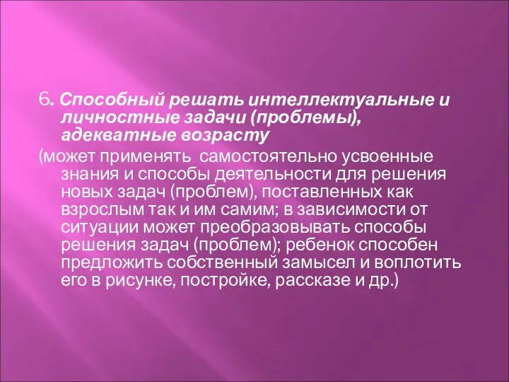 6. Способный решать интеллектуальные и личностные задачи (проблемы), адекватные возрасту (может